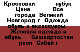 Кроссовки “Reebok“ нубук › Цена ­ 2 000 - Все города, Великий Новгород г. Одежда, обувь и аксессуары » Женская одежда и обувь   . Башкортостан респ.,Сибай г.